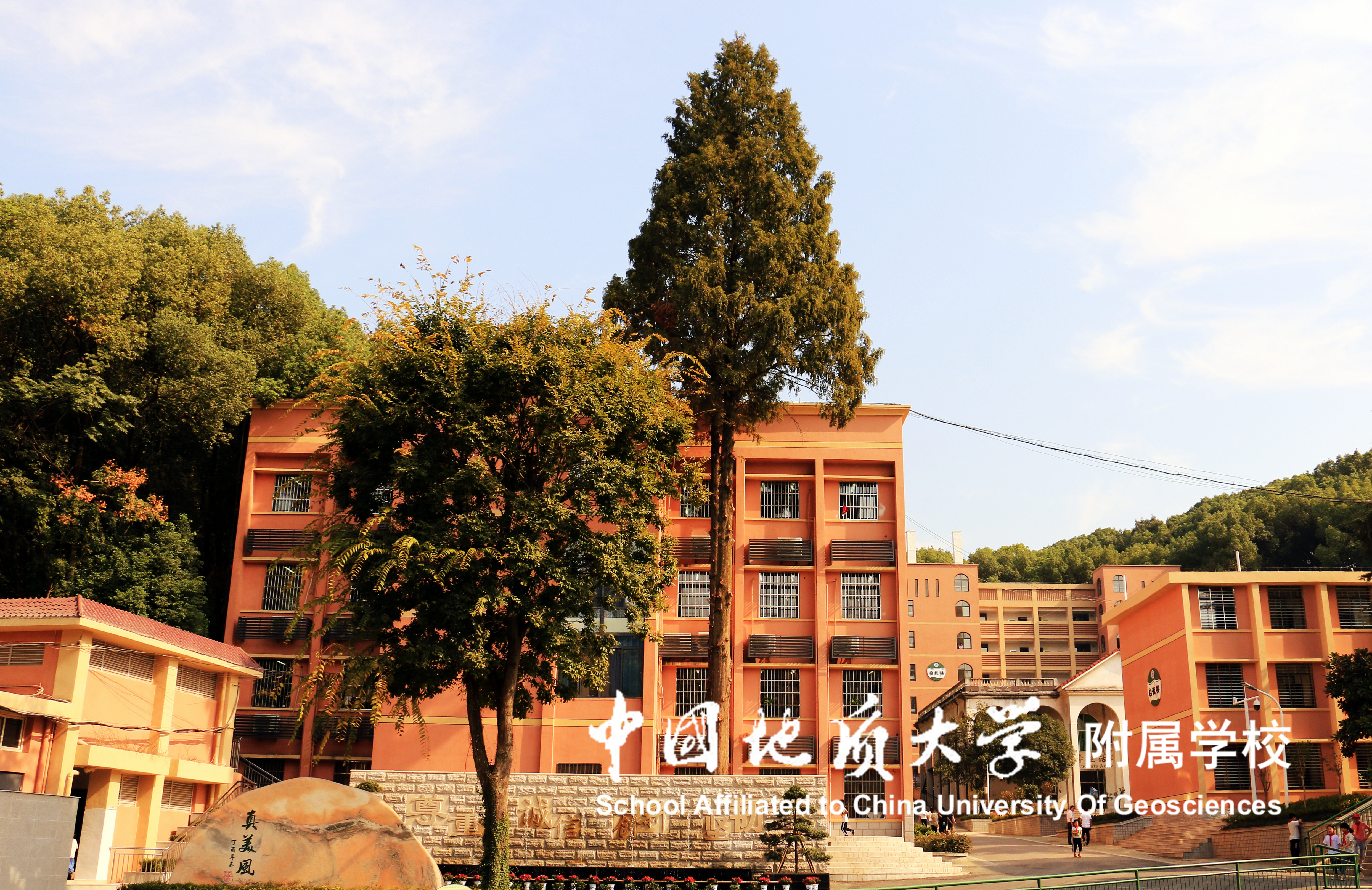 学校风景-中国地质大学附属学校