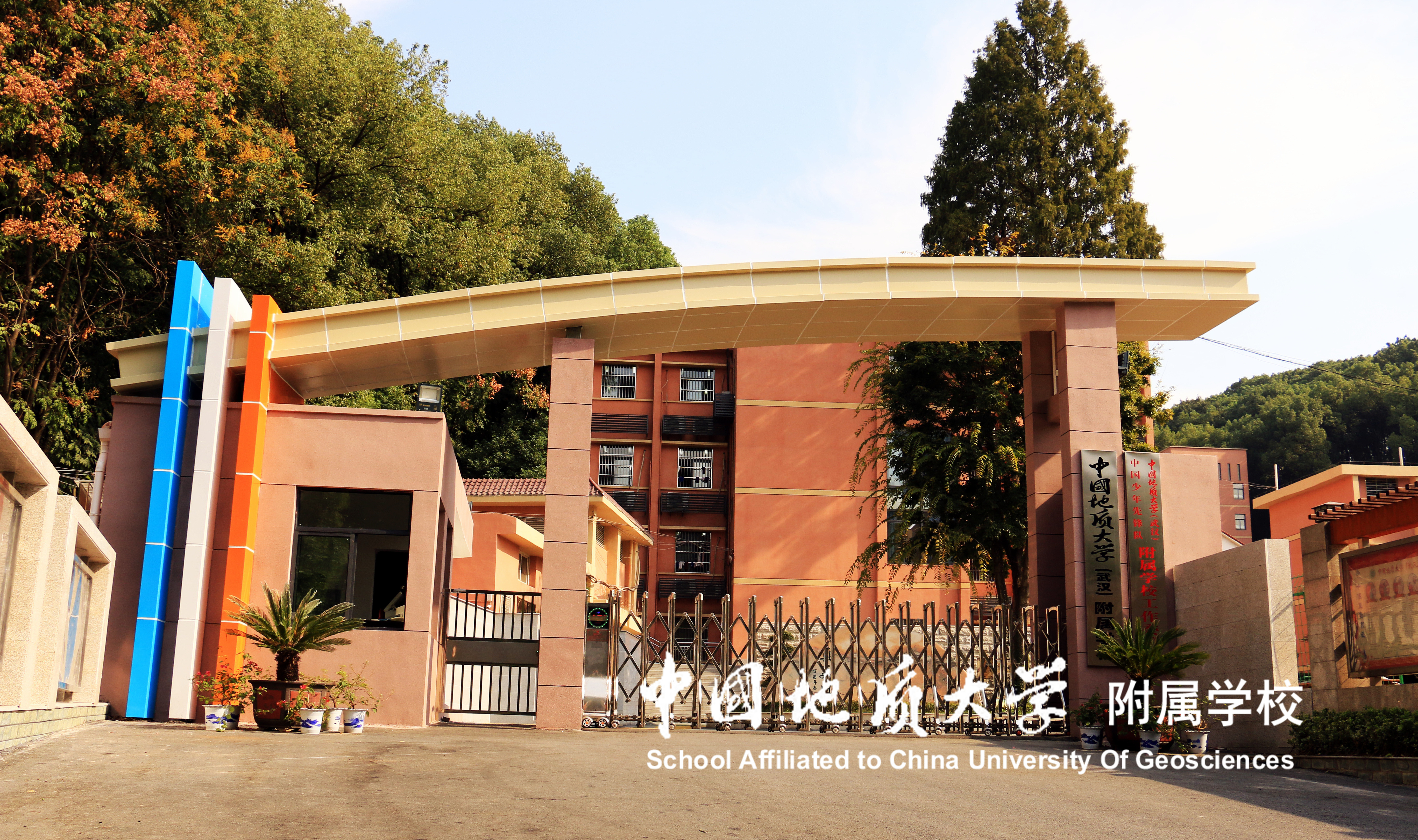 学校风景-中国地质大学附属学校